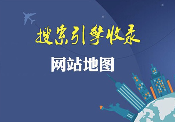 如果是图片站，如何制定适合搜索引擎的图片站点地图？